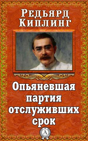 Cover of the book Опьяневшая партия отслуживших срок by Михаил Булгаков