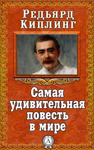 Cover of the book Самая удивительная повесть в мире by Александр Грин