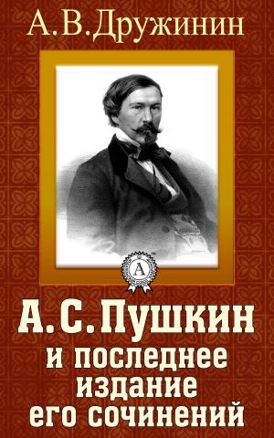 Cover of the book А. С. Пушкин и последнее издание его сочинений by Василий Жуковский