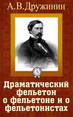 Cover of the book Драматический фельетон о фельетоне и о фельетонистах by Г.Х. Андерсен