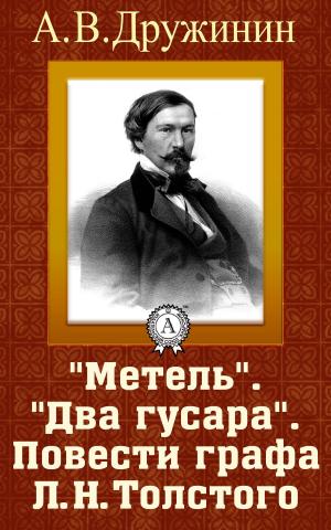 Book cover of Метель. Два гусара. Повести графа Л. Н. Толстого