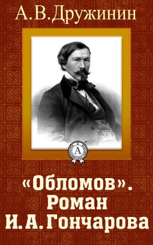 Book cover of «Обломов». Роман И. А. Гончарова»