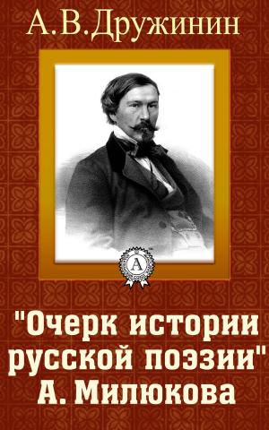 Cover of the book «Очерк истории русской поэзии А. Милюкова» by Александр Куприн