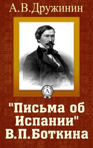Book cover of «Письма об Испании В. П. Боткина»