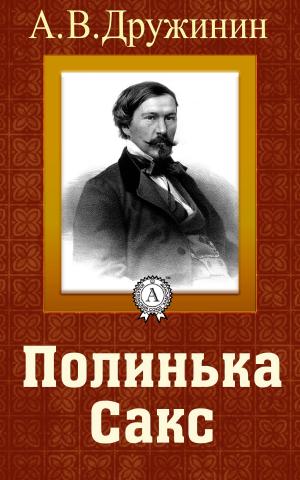 Cover of the book Полинька Сакс by Василий Жуковский