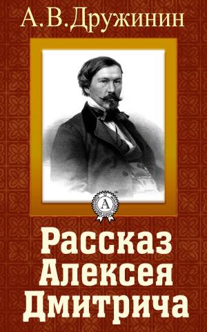 Book cover of Рассказ Алексея Дмитрича