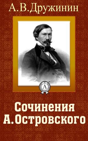 Book cover of Сочинения А. Островского