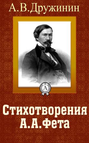 Cover of the book Стихотворения А. А. Фета by Василий Жуковский