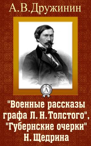 Book cover of "Военные рассказы графа Л. Н. Толстого", "Губернские очерки" Н. Щедрина