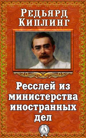 Cover of the book Ресслей из министерства иностранных дел by А. В. Дружинин