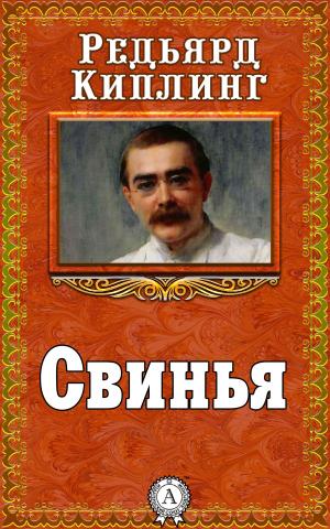 Cover of the book Свинья by Редьярд Киплинг