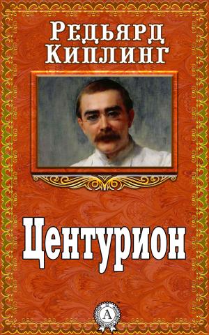 Cover of the book Центурион by Эрнст Гофман