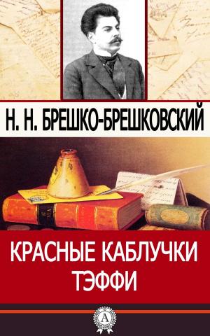 Cover of the book Красные каблучки Тэффи by Марк Твен