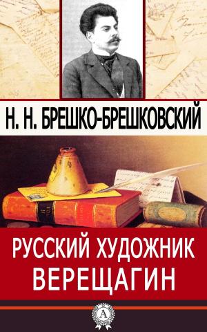 Cover of the book Русский художник Верещагин by Марк Твен