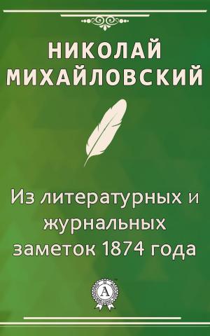 Book cover of Из литературных и журнальных заметок 1874 года