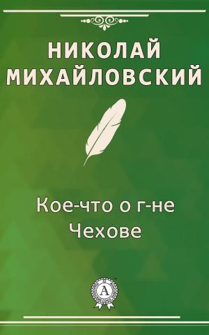 Cover of the book Кое-что о г-не Чехове by Владимир Маяковский