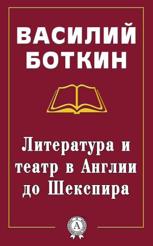 Cover of the book Литература и театр в Англии до Шекспира by Александр Куприн