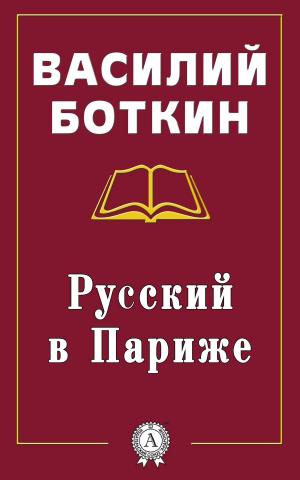 Cover of the book Русский в Париже by Еврипид