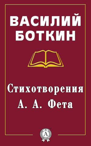 Cover of the book Стихотворения А. А. Фета by Виссарион Белинский