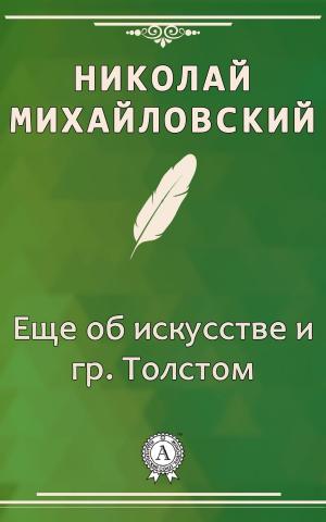 bigCover of the book Еще об искусстве и гр. Толстом by 