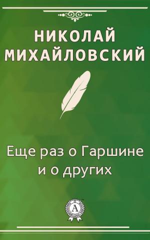 Cover of the book Еще раз о Гаршине и о других by Thomas Bonnici