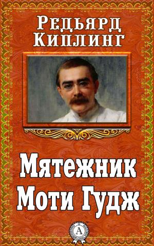 Cover of the book Мятежник Моти Гудж by Валерий Брюсов