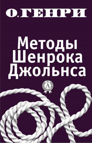 Cover of the book Методы Шенрока Джольнса by Ефрем Сирин