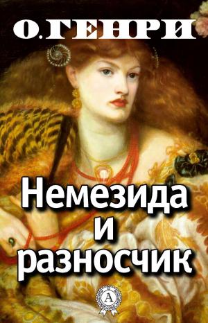 Book cover of Немезида и разносчик