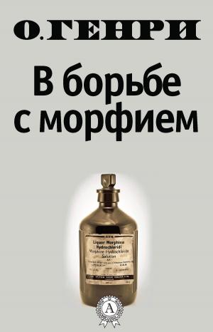 Cover of the book В борьбе с морфием by Борис Поломошнов