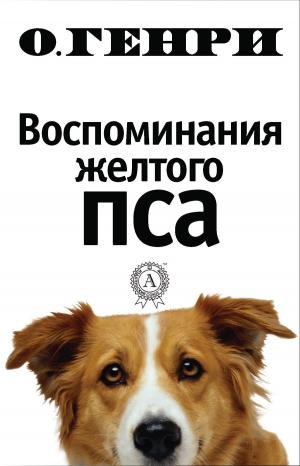 Cover of the book Воспоминания желтого пса by А. С. Пушкин