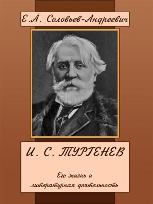 Cover of the book И. С. Тургенев. Его жизнь и литературная деятельность by J.R. Kipling