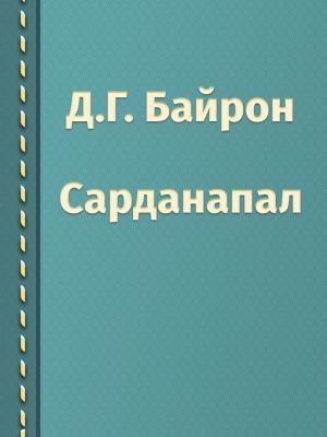 Cover of the book Сарданапал by Д.Г. Байрон