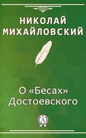 Cover of the book О «Бесах» Достоевского by Иван Гончаров