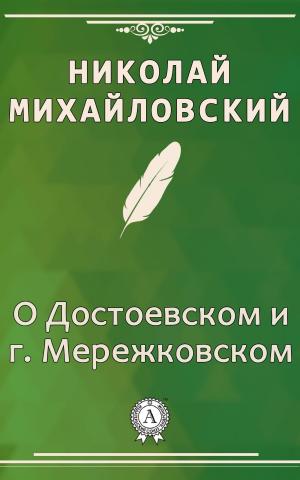 Cover of the book О Достоевском и г. Мережковском by Валерий Брюсов