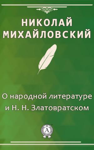 Book cover of О народной литературе и Н. Н. Златовратском