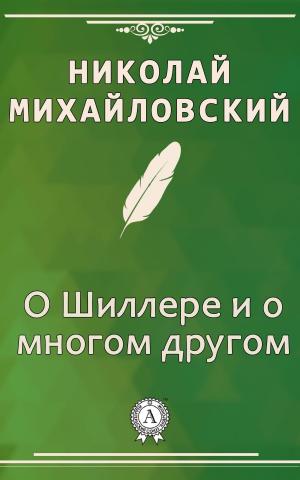 Cover of the book О Шиллере и о многом другом by Иннокентий Анненский