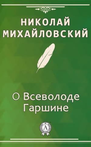 Book cover of О Всеволоде Гаршине