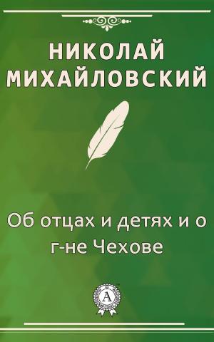 Cover of Об отцах и детях и о г-не Чехове by Николай Михайловский, Dmytro Strelbytskyy