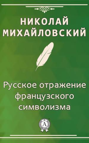 Book cover of Русское отражение французского символизма