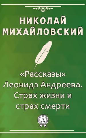 Book cover of "Рассказы" Леонида Андреева. Страх жизни и страх смерти