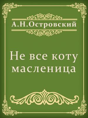 bigCover of the book Не все коту масленица by 