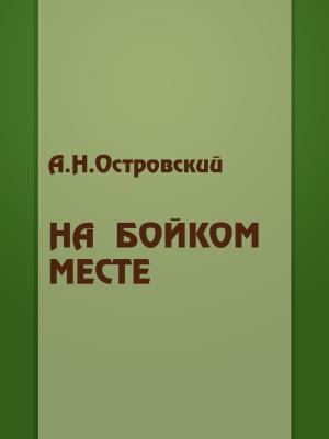Cover of the book На Бойком Месте by А.С. Пушкин