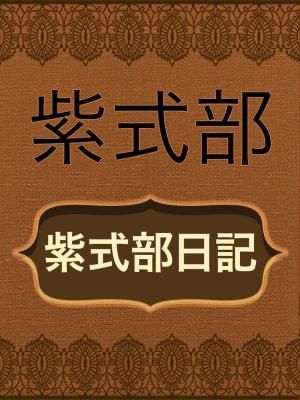 bigCover of the book 紫式部日記 by 