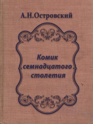 Cover of the book Комик семнадцатого столетия by Sigmund Freud