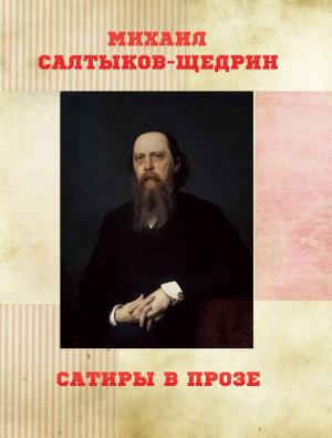 Cover of the book Сатиры В Прозе by James Baldwin