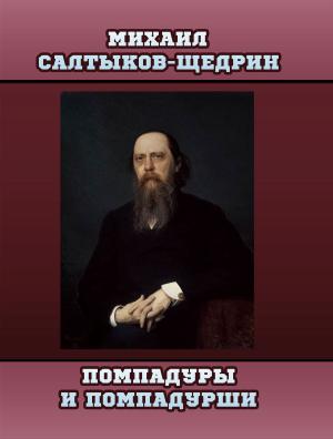 Cover of the book Помпадуры и Помпадурши by J.R. Kipling