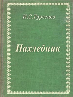 Cover of the book Нахлебник by Irving Hancock