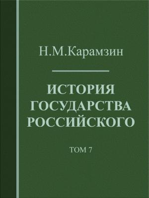 Cover of the book История государства Российского. Том 7 by Robert Barr
