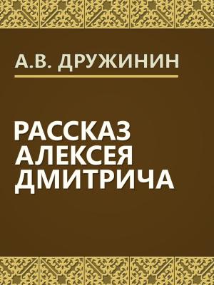 Book cover of Рассказ Алексея Дмитрича