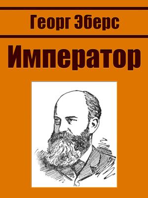 Cover of the book Император by Георг Эберс